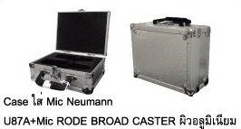 Case ใส่ Mic Neumann U87A + Mic Rode Broad Caster