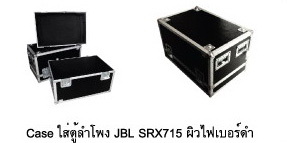 Case ใส่ตู้ลำโพง JBL SRX715 
