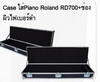Case ใส่ Piano Roland RD700 + ช่อง