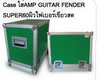 Case ใส่ Amp Guitar Fender Super 60